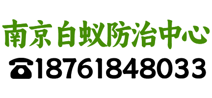 南京白蚁防治中心：创新与合作